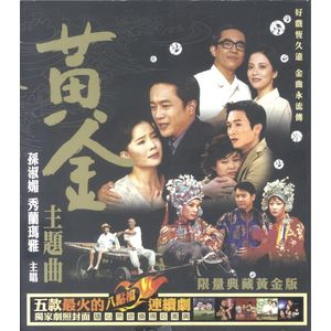 黃金主題曲