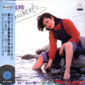 甜甜的姑娘(復刻版)