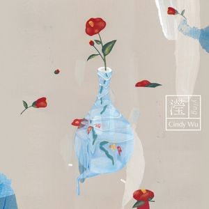 瀅_療癒音樂專輯