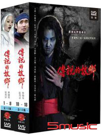 傳說的故鄉-(上+下/全18集)