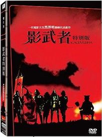 影武者-(特別版)
