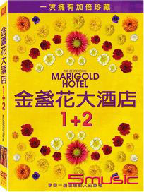 金盞花大酒店 1+2