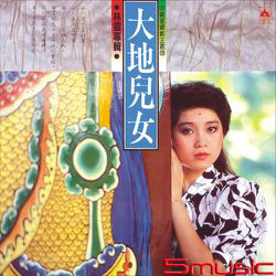 大地兒女(復刻版)