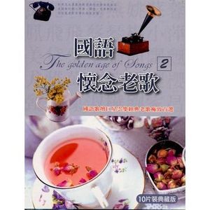 國語懷念老歌(2)