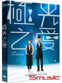 極光之愛(平裝版)