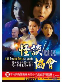 怪談協會(經典重現電影167)