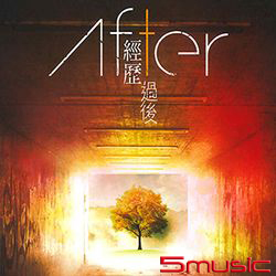 經歷過後-湖光基督教會詩歌創作專輯