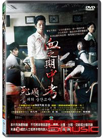 血之期中考-死題