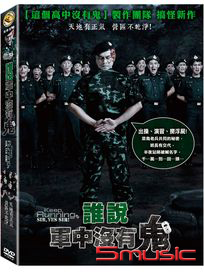 誰說軍中沒有鬼 (泰國電影)