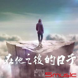 在他之後的日子