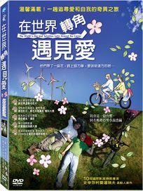 在世界轉角遇見愛 (德國電影)