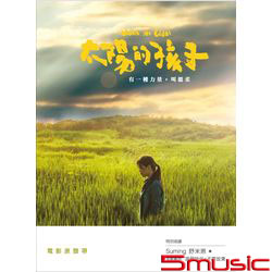 太陽的孩子-電影原聲帶
