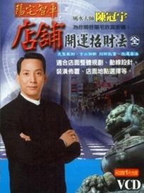 店舖開運招財法