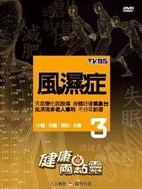 健康兩點靈 3-風濕症