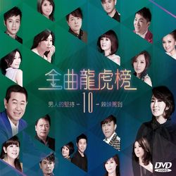 金曲龍虎榜(10)-男人的堅持‧辣妹駕到