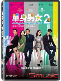 單身男女 2