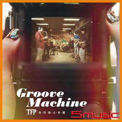 格魯夫機(黑膠)