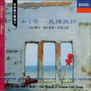 山之悸-民謠旅行(朱宗慶打擊樂4)