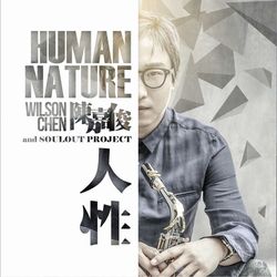 人性-薩克斯風創作演奏專輯