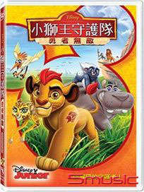 小獅王守護隊：勇者無敵