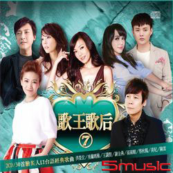 歌王歌后7