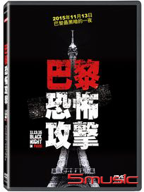 巴黎恐怖攻擊 (法國紀錄片)