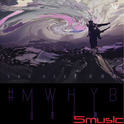 #MWHYB 音樂不羈(正式版)
