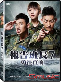 報告班長 7：勇往直前