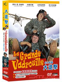 大進擊 (又名：虎口 脫險 /法國電影)