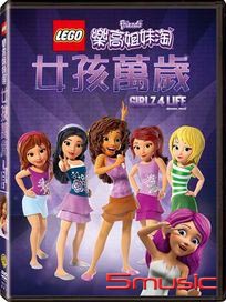 樂高姊妹淘：女孩萬歲