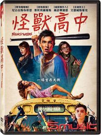 怪獸高中