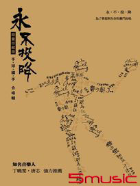 永不投降-手球國手合唱輯(限量珍藏版)