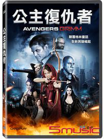 公主復仇者