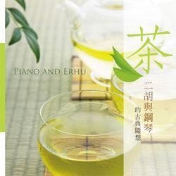 二胡與鋼琴
