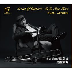 宋光清的長號聲音 這裡真好