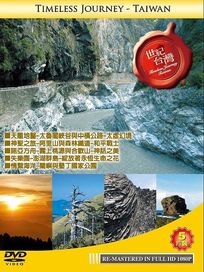 世紀台灣 二(太魯閣峽谷與中橫公路/阿里山與森林鐵道/