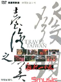 台灣之美-艋舺一日遊(DVD＋3CD)