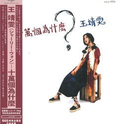 十萬個為什麼 180G LP