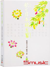 唱歌學日語昭和之歌 第四套