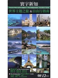 寰宇新知世界主題之旅＆自由行指南12DVD