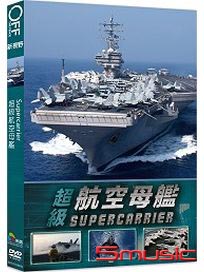 超級航空母艦