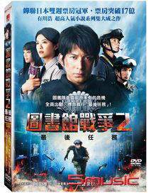 圖書館戰爭 2-最後任務