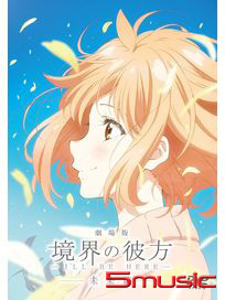 境界的彼方：未來篇