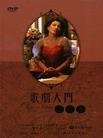 歌劇入門輕鬆學