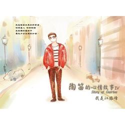 陶笛的心情故事4－我是江維峰