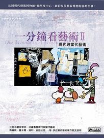 一分鐘看藝術II 現代與當代藝術-(1DVD＋藝術日誌)