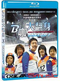 B咖大翻身-(藍光)