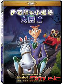 伊老師與小蟾蜍大冒險