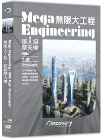 無限大工程：超級摩天樓
