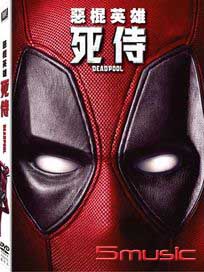 惡棍英雄：死侍